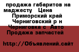 продажа габаритов на маджесту › Цена ­ 1 200 - Приморский край, Черниговский р-н, Черниговка с. Авто » Продажа запчастей   